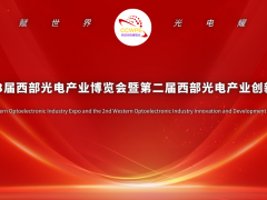 2024年第二十三屆西部光電產業創新發展論壇【第二輪通知】