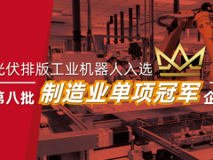 領航智能制造｜埃斯頓自動化獲評國家級制造業單項冠軍