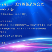 2025河北醫療器械展|2025石家莊醫療器械展