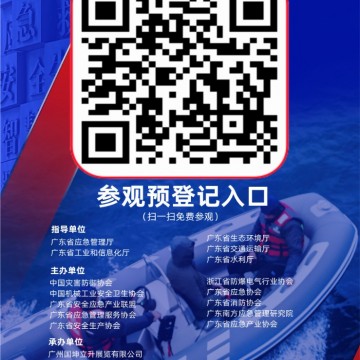 2024廣州國際應(yīng)急安全博覽會(huì)