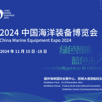 2024中國海洋裝備博覽會/福州航海裝備展位預(yù)訂