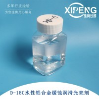 D-18C水性鋁合金緩蝕潤滑光亮劑 壓鑄脫模劑鋁光亮劑