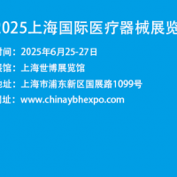 上海醫博會|2025上海國際醫療器械展覽會