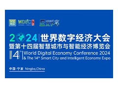 【邀請函】WDEC 2024世界數字經濟大會 暨第十四屆智慧城市與智能經濟博覽會