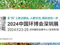 中國(guó)環(huán)博會(huì)華南旗艦環(huán)保展9月首秀深圳，見(jiàn)“圳”新飛“粵”