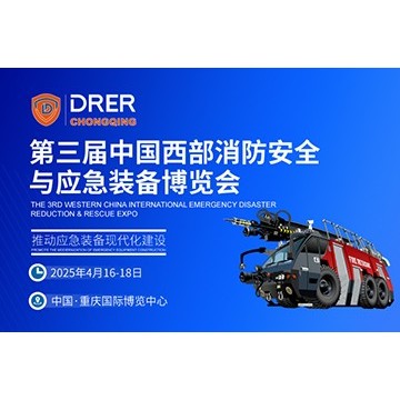 2025中國西部消防展|重慶應急裝備博
