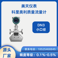 供應 高精準 微小流量質量流量計 科氏力 美天METERN