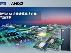 研華高性能AI邊緣計算解決方案賦能產業(yè)改革