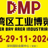 2024DMP大灣區工業博覽會