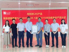 和利時(shí)LXS產(chǎn)品榮耀斬獲德國萊茵TüV功能安全產(chǎn)品認(rèn)證，引領(lǐng)安全控制新紀(jì)元