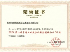 海康威視入選“中國工業(yè)數(shù)字化轉(zhuǎn)型領(lǐng)航企業(yè)50強(qiáng)”