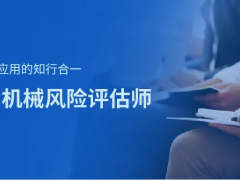 上海辰竹-相約11月 | CMRE機(jī)械風(fēng)險(xiǎn)評(píng)估師啟動(dòng)招生!