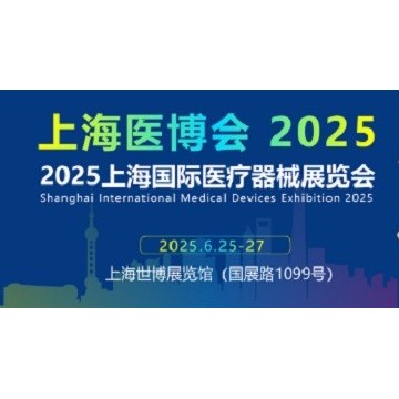2025上海國際醫(yī)療器械展覽會-上海醫(yī)