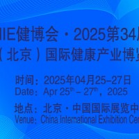 2025第34屆中國(guó)【北京】國(guó)際健康產(chǎn)業(yè)博覽會(huì)|大健康展