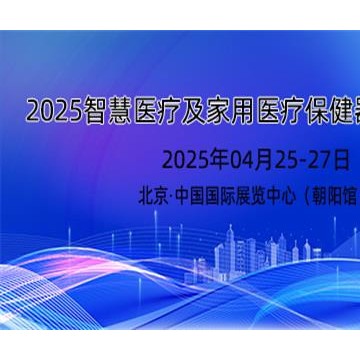 2025年智慧醫(yī)療展及家用醫(yī)療保健器