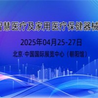 2025年智慧醫(yī)療展及家用醫(yī)療保健器械展覽會