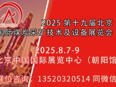 2025第十九屆北京國際煤炭采礦技術(shù)及設(shè)備展覽會