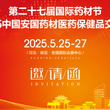2025安國藥材節醫藥保健品交易會