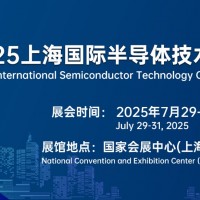 2025上海國際半導體技術大會暨展覽會|上海半導體材料展）