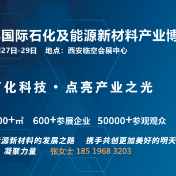 2025西部國際石化及能源新材料產(chǎn)業(yè)