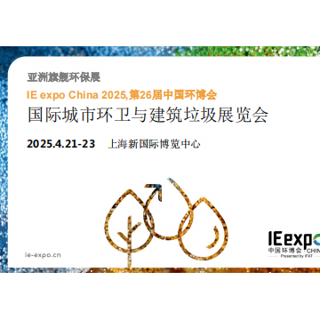 2025上海國際城市環衛與建筑垃圾展