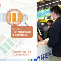 第26屆中國環博會固廢處理與循環經濟展區