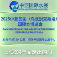 2025中亞五國（烏茲別克斯坦）國際水利水務(wù)暨節(jié)水灌溉博覽會