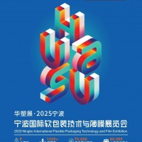 寧波國際軟包裝工業(yè)展