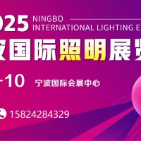 2025年寧波國際照明展