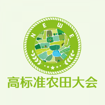 2025高標(biāo)準(zhǔn)農(nóng)田大會(huì) 2025重慶國際高
