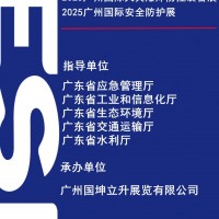 2025廣州國際應(yīng)急安全博覽會