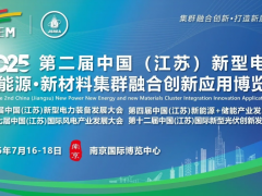 2025江蘇新型電力展-南京電力設(shè)備展-新能源新材料展覽會