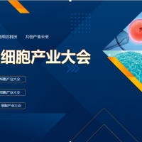 2025 細(xì)胞產(chǎn)業(yè)大會