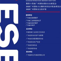 2025廣州國(guó)際應(yīng)急安全博覽會(huì)
