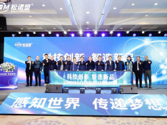 以創(chuàng)新之力 打造中國(guó)高端傳感器民族品牌 ——松諾盟科技有限公司舉行科技成果評(píng)價(jià)暨新品發(fā)布會(huì)