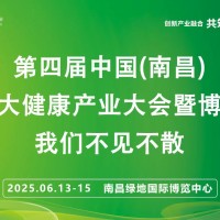 江西大健康展2025第四屆中國(guó)南昌國(guó)際大健康產(chǎn)業(yè)大會(huì)暨博覽會(huì)