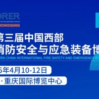 2025中國(guó)西部應(yīng)急展|重慶消防展|防災(zāi)減災(zāi)博覽會(huì)