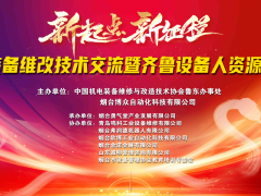 “機電裝備維改技術交流暨齊魯設備人資源共享會”在煙臺成功舉辦