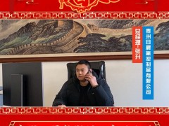 泰州日晨氟塑制品有限公司 總經理 張升 2025年新春寄語