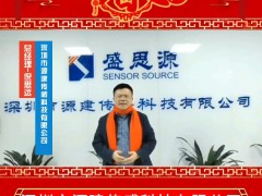 深圳市源建傳感科技有限公司 總經(jīng)理倪思遠 2025年新春寄語