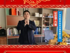 廣州市熙泰自控設備有限公司 總經理 萬駒 2025年新春寄語