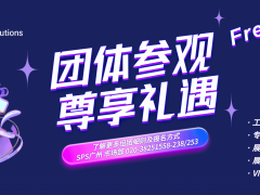 圖頁網廣州SPS參觀團報名中