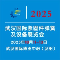 2025武漢國際緊固件彈簧及設備展覽會