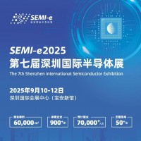2025年半導體材料展會/2025第七屆深圳國際半導體展會