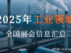 2025全國工業(yè)盛宴來襲！超200場展會，解鎖制造業(yè)新機(jī)遇