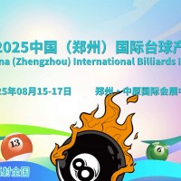 2025鄭州臺球展，將于8月15-17日盛大舉辦