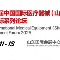 2025山東醫(yī)療器械展|山東醫(yī)療設
