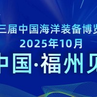 2025中國海洋裝備博覽會/2025年海洋船舶展覽會