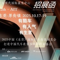 2025東莞汽車改裝展-2025中國(guó)（東莞）國(guó)際汽車改裝展