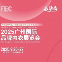 2025年睡衣家居服展會/2025廣州國際品牌內衣展覽會